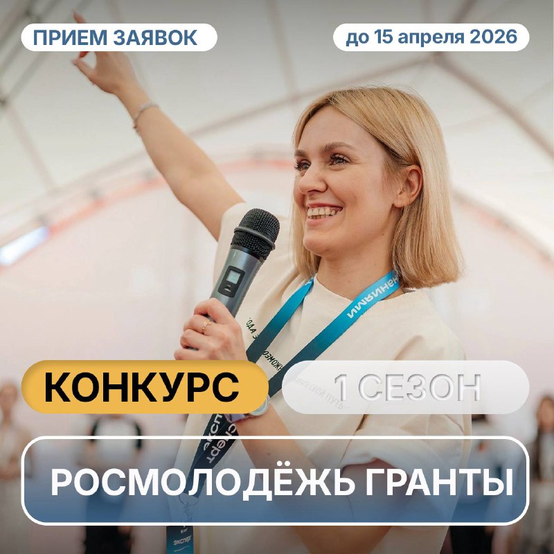 ? Открыт приём заявок на 1 сезон «Росмолодёжь.Гранты»Если тебе от 14 до 35 лет и у тебя есть идея социального проекта — сейчас тот самый момент, когда её можно превратить в реальную инициативу с фина...