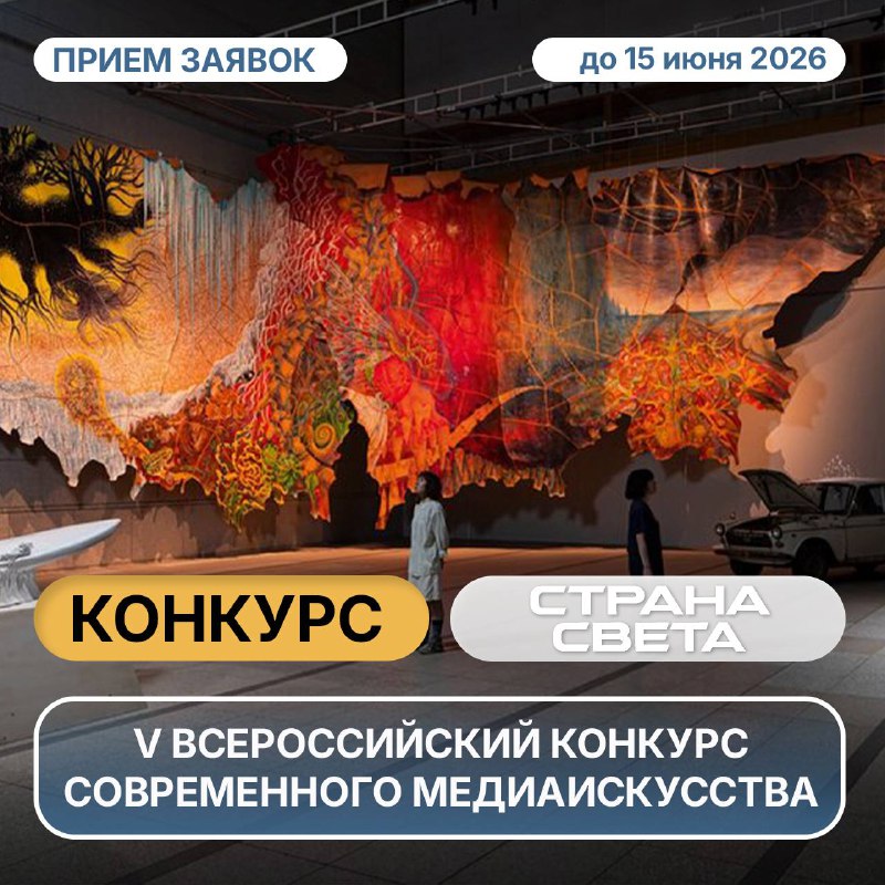 ? Открыт приём заявок на V Всероссийский конкурс медиаискусства «Страна СВЕТА»Если ты работаешь с видео, анимацией, моушн-дизайном или 3D-мэппингом — это возможность заявить о себе на федеральном уро...