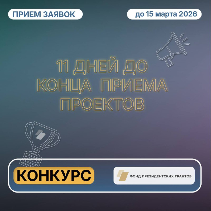 ? До завершения приёма заявок на второй конкурс 2026 года Фонда президентских грантов осталось всего 11 дней. Если вы планируете участвовать, самое время проверить логику проекта, корректность формул...