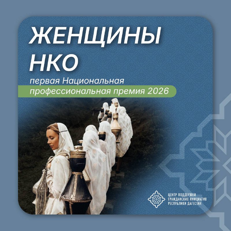 ? Открыт прием заявок на премию «Женщины НКО»-2026!Девушки, работающие в НКО, этот пост для вас!Стартовала Первая Национальная профессиональная премия «Женщины НКО». Это не просто конкурс, а возможно...