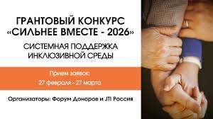 ? Стартовал пятый юбилейный грантовый конкурс «Сильнее вместе» ?Друзья, во Всемирный день НКО, JTI Россия и «Форум Доноров» открыли прием заявок на V грантовый конкурс «Сильнее вместе».? О конкурсе...