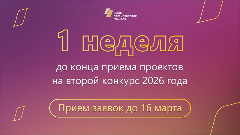 ? До завершения приёма заявок на второй конкурс Фонда президентских грантов 2026 года — всего неделя!  ❗Заявки принимаются до 16 марта включительно на сайте: президентскиегранты.рф.  Вся информация о...